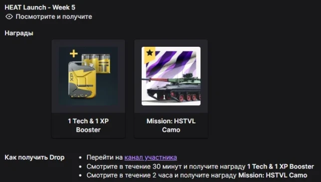 Twitch Drops WoT: HEAT — 5 неделя