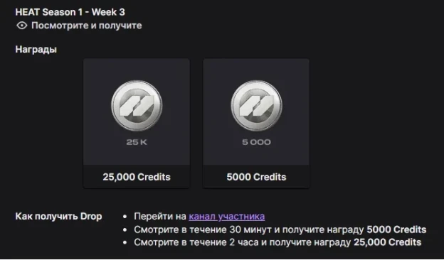 Twitch Drops WoT: HEAT — 1 сезон, 3 неделя