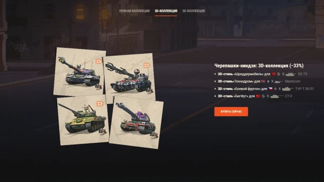 Черепашки-ниндзя: эксклюзивные предложения в World of Tanks!