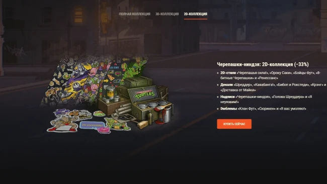 Черепашки-ниндзя: эксклюзивные предложения в World of Tanks!