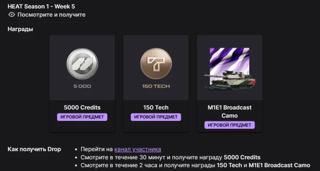 Twitch Drops WoT: HEAT — 1 сезон, 5 неделя