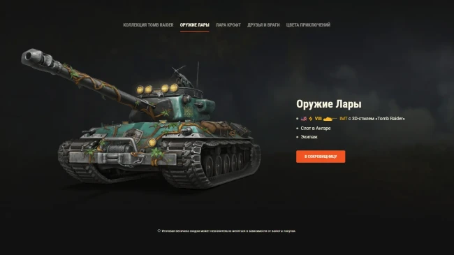 Наборы Tomb Raider: пушки и ловушки в World of Tanks