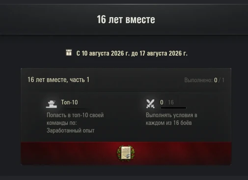 16-летие World of Tanks. Подробности события 16-летие World of Tanks. Подробности события