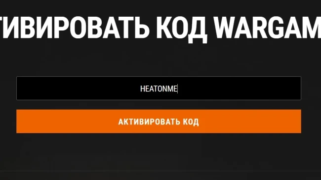 Бонус-код HEATONME для WoT: HEAT