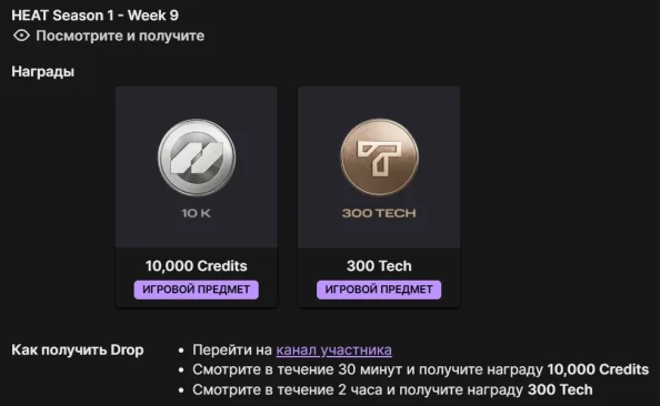 Twitch Drops WoT: HEAT — 1 сезон, 9 неделя