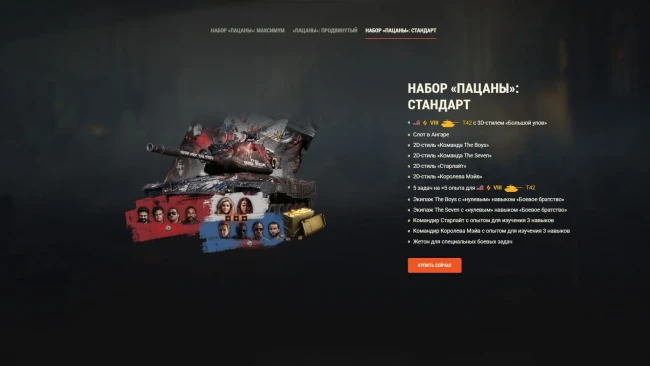 «Пацаны» вернулись: T42, уникальные командиры и тематические стили снова в продаже — World of Tanks «Пацаны» вернулись: T42, уникальные командиры и тематические стили снова в продаже — World of Tanks