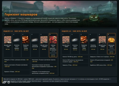 Скрытые файлы обновления 1.2.1 раскрыли Хэллоуин, новую карту и режим 3 на 3 — WoT: HEAT Скрытые файлы обновления 1.2.1 раскрыли Хэллоуин, новую карту и режим 3 на 3 — WoT: HEAT
