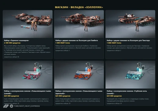 Скрытые файлы обновления 1.2.1 раскрыли Хэллоуин, новую карту и режим 3 на 3 — WoT: HEAT Скрытые файлы обновления 1.2.1 раскрыли Хэллоуин, новую карту и режим 3 на 3 — WoT: HEAT