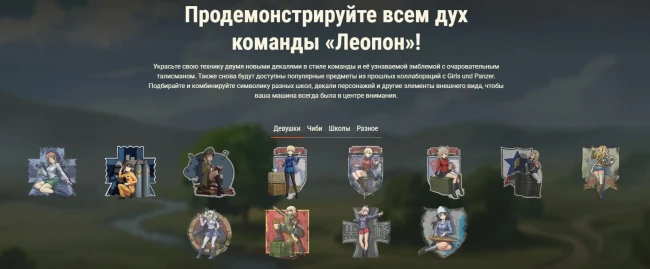 Girls und Panzer возвращается в World of Tanks: команда «Леопон», новый танк и награды Girls und Panzer возвращается в World of Tanks: команда «Леопон», новый танк и награды