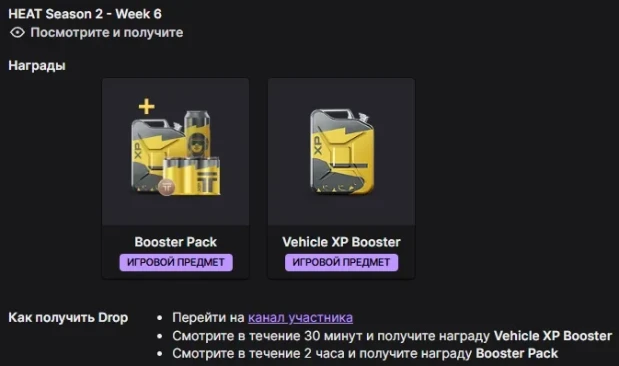 Twitch Drops WoT: HEAT — 2 сезон, 6 неделя