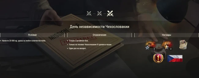 День независимости Чехословакии: скидки до 50%, подарки и Twitch Drops — World of Tanks День независимости Чехословакии: скидки до 50%, подарки и Twitch Drops — World of Tanks