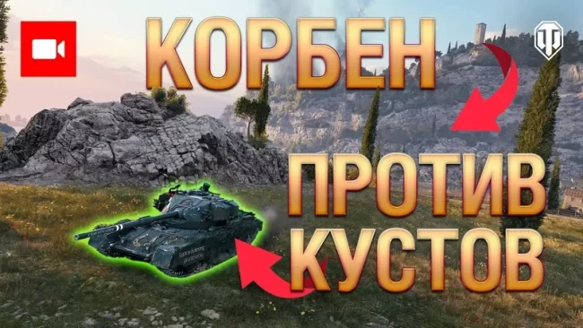 KorbenDallas в европейском выпуске ЛРН #236. (WOT)
