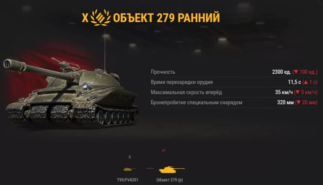 Большой ребаланс WOT: НЕРФ T95/FV4201 Chieftain, Объект 279 (р), Vz. 55, Объект 268 Вариант 4 и АПы СТ-II, WZ-113G FT