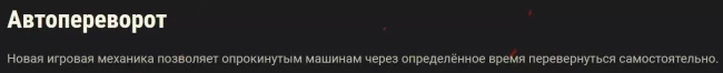 WG стырил автопереворот у Лесты в 1.22?