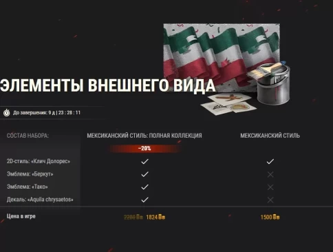 Отпразднуйте День независимости Мексики с шиком в World of Tanks