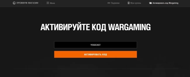Многоразовый бонус-код YOGSCAST для World of Tanks EU