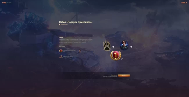 Специальный набор «Подарок Эрмелинды» в World of Tanks