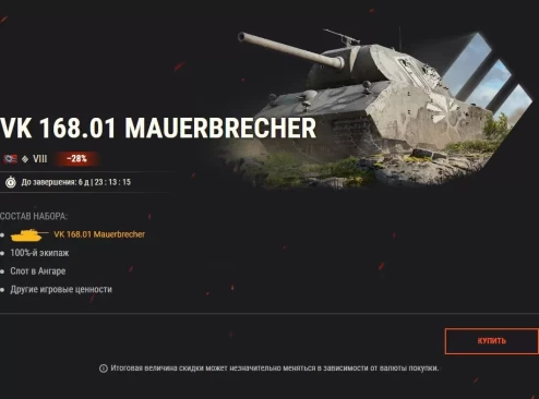 Титаническая мощь: VK 168.01 Mauerbrecher и КВ-4 КТТС в премиум магазине World of Tanks