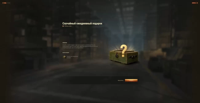 Случайный ежедневный подарок в World of Tanks